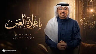                                                                أحمد الهرمي   يا غلاة العين دندنها