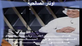 الفنان عبدالله رشاد الهوى استاذ على العود 