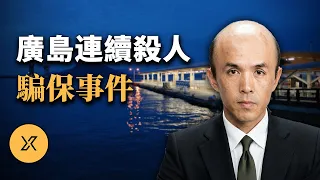 「兒子，你聽到落水聲了嗎？」凌晨海邊釣魚妻子憑空消失，意外背後的真相 ｜ 廣島連續騙保事件