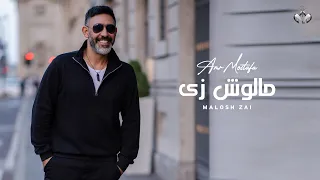 Amr Mostafa Malosh Zay Lyrics Video 2023 عمرو مصطفى مالوش زي 