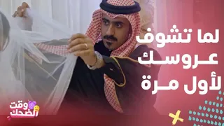 مسلسل وأنا أحبك بعد كوميديا ناصر لما شاف عروسه لأول مرة في زفافهم واللي سواه في الشارع 