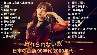懐かしのJ POP名曲メドレー 1990 2000年代ヒットソング 歌詞付きフル 宇多田ヒカル 浜崎あゆみ 安室奈美恵 