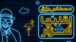                              مصطفى رزق   اقلبها  هزار دندنها