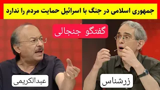 صحبت های جنجالی عبدالکریمی و زرشناس درباره جنگ اسرائیل و ایران و مذاکرات با آمریکا 