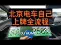 Download Lagu 上完牌直接開上長安街？北京新能源電車自己一人上牌，不找代辦盛華檢測場全流程攻略！電車不限號就是好～