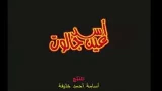 أغنية عين جالوت  أغنية عين جالوت