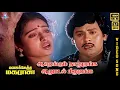 Lagu Aarengum Thanuranga | HD Video Song 5.1 | Seetha | Ramarajan | Mano | S Janaki | Deva