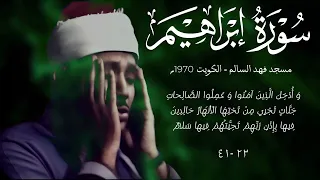 سورة ابراهيم تلاوة نادرة بجودة أصلية عام 1970م من الكويت للشيخ عبد الباسط عبد الصمد رحمه الله  سورة ابراهيم تلاوة نادرة بجودة أصلية عام 1970م من الكويت للشيخ عبد الباسط عبد الصمد رحمه الله