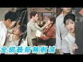 Download Lagu 前世她是犟種戀愛腦，不嫁傻子軍官非要跟渣男私奔結果落得悲慘下場，重生一世她義無反顧嫁給傻子軍官，沒想到竟治好了他，冷麵鐵漢搖身一變寵妻狂魔，把她寵成軍區第一風光軍嫂！#甜宠