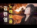 Download Lagu 추억의 트롯 메들리 ️️🎈 김란영 불멸의명곡 모음 🎈김란영 노래모음