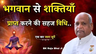 भगवान से शक्तियाँ प्राप्त करने की सहज विधि...|| BK Raju Bhai || Godlywood Studio #god #bhagwan #shiv