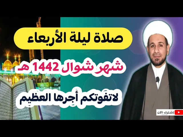 ⁣صلاة ليلة الأربعاء لايفوتكم أجرها العظيم كما أخبرنا رسول الله (ص)