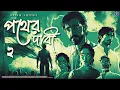 Download Lagu #RadioMilan | Pather dabi Part 2 | bengali audio story #historical