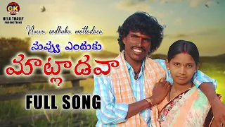 nuvvu endhuku matladva kondaiah songs