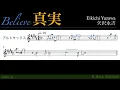🎷練習：楽譜/カラオケ▶︎真実 Believe / 矢沢永吉 Shinjitsu / EIKICHI YAZAWA【サックス練習用】