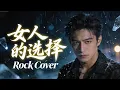 Lagu Nu Ren de Xuan Ze (女人的选择) - Jiang Yu Heng (姜育恒) | Rock Cover 💔🎸
