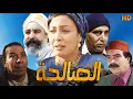 Download Lagu Fim Al Salha HD فيلم مغربي الصالحة