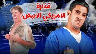 قذارة الامريكي الابيض        يوميات ياسر البحري دندنها