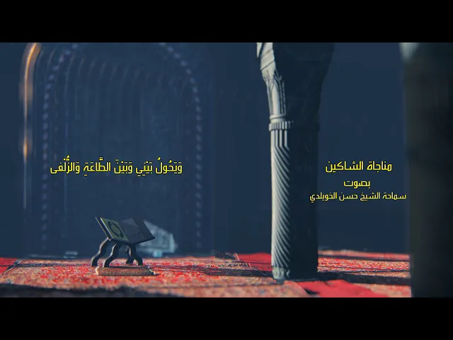 مناجاة الشاكين / سماحة الشيخ حسن الخويلدي
