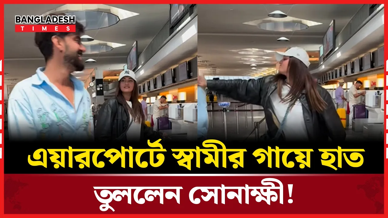 স্বামীর গায়ে হাত তুললেন সোনাক্ষী! ভিডিও ভাইরাল