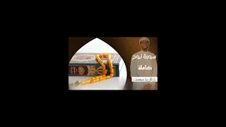 سورة   نوح كاملة   زكريا محمد دندنها