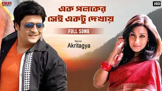 ek poloker shei ektu dekhay bengali full song akritagya ferdous rituparna eskay movies