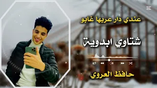 شتاوي ابدوية 2025 حافظ العروي Shtawi Abdaya 2025 Hafez Alaroui Official Audio  شتاوي ابدوية 2025 حافظ العروي Shtawi Abdaya 2025 Hafez Alaroui Official Audio