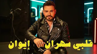                      إيوان   قلبي سهران دندنها
