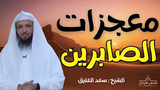 معجزات و عجائب الصبر و الصابرين وبشر الصابرين مع الشيخ سعد العتيق 