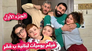 فيلم يوميات لبنانية بقطر الفيلم الكوميدي الضاحك 2025 