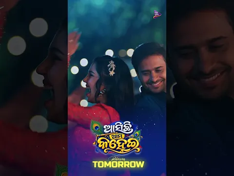 🦚 Asichhi Ama Kanhei | Releasing Tomorrow! 💙 | To Binu Anya Gati Nahi 2