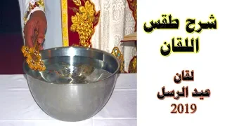 شرح طقس اللقان   لقان عيد الرسل   شرح لقان عيد الرسل   صلاة اللقان دندنها