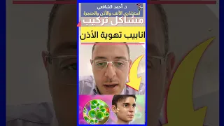          مشاكل تركيب انابيب طبلة الأذن   اهلا يا دكتور استشارة طبية هاطمنك دندنها