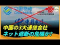 Lagu 中国3大通信会社がネット遮断の危機？当局は動揺、国民からはまさかの喝采