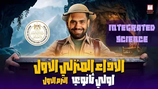 الاداء المنزلي الاول علوم متكاملة لغات اولي ثانوي الترم الاول Integrated Science Secondary 1 