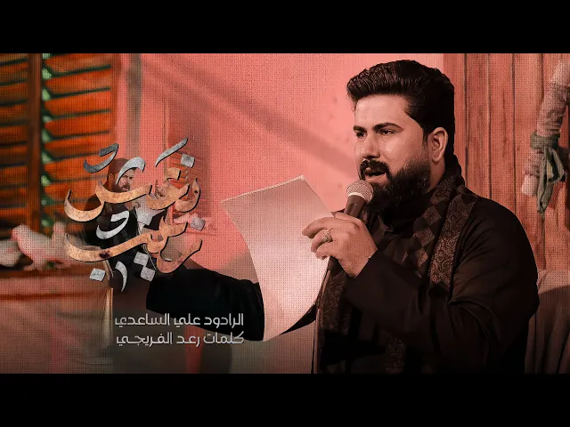 ⁣نعش زينب | الملا علي الساعدي - استشهاد السيدة زينب (ع)