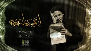 لاتنسون ولاتنشدون   حسين اهات   حسينية علي بن موسى الرضا عليه السلام دندنها
