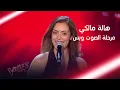 Download Lagu هالة مالكي تطرب المدربين بأغنية على عيني لوردة الجزائرية #MBCTheVoice
