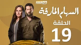 Episode 19 Al Seham Al Marka Series السهام المارقة الحلقة التاسعة عشر 19  Episode 19 Al Seham Al Marka Series السهام المارقة الحلقة التاسعة عشر 19