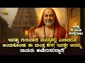 Download Lagu 🔴 ಮನಸ್ಸಿನಲ್ಲಿ ಏನಾದರು ಅಂದುಕೊಂಡು ಈ ರಾಯರ ಮಂತ್ರ ಕೇಳಿ Guru Raghavendra Swamy Mantra | Bhakti Kannada Song