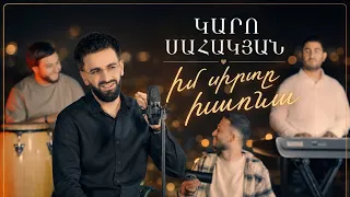 Karo Sahakyan - Im sirte xarna
