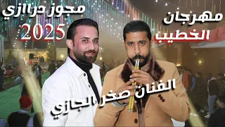 الفنان صخر الجازي مجوز درااازي الترند الجديد 2025 ناااار مهرجان الخطيب حفل نجاح عبود الخطيب  الفنان صخر الجازي مجوز درااازي الترند الجديد 2025 ناااار مهرجان الخطيب حفل نجاح عبود الخطيب