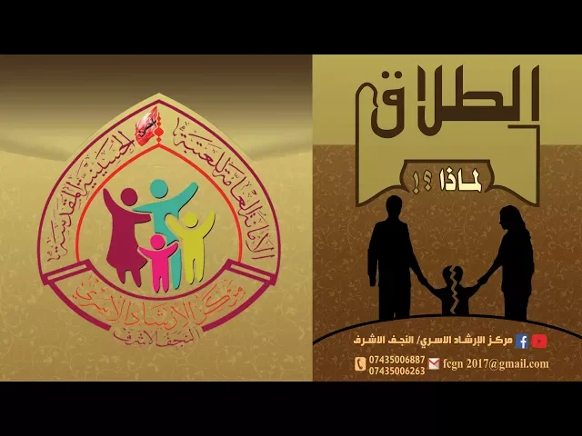 الطلاق - لماذا ؟! / بروشور فديوي