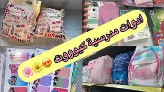 تحضيرات الدخول المدرسي 🌼🌸 أدوات مدرسية لبنوتة جزائرية كيوتة 🌻