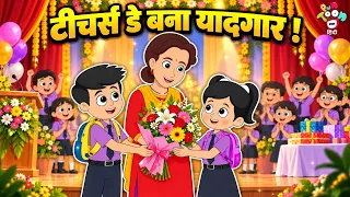टीचर्स डे बना यादगार | Teacher's Day Surprise | Student vs Teacher | Moral Story | PunToon Kids
