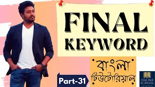 Online School - FINAL Keyword in Java Part-31 Bangla Tutorial