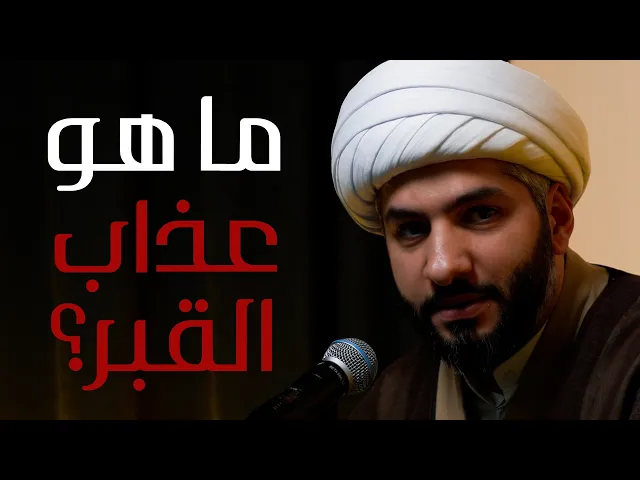 ⁣|| منازل الآخرة | ما هو عذاب القبر؟  |  الشيخ الدكتور حسن البلوشي