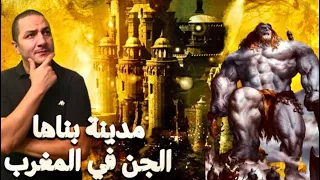 سر مدينة النحاس التي بناها الجن للنبي سليمان في المغرب و التي يبحث عنها الجميع الجمعة الغامضة 