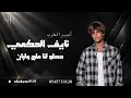 نايف الحكمي - حطو لنا ملح ولبان -2026 #حصري 