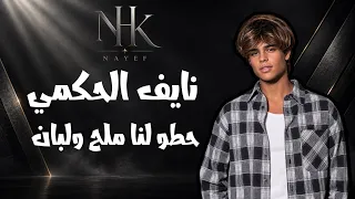 نايف الحكمي   حطو لنا ملح ولبان        حصري  دندنها